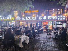 -记忆串城·东北烧烤·小龙虾·大型团建(南油店)