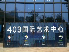 -403国际艺术中心