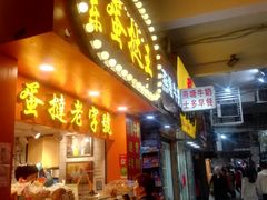 门面-嘉乐蛋挞王(文明分店)