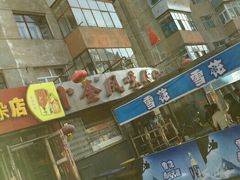 -卜奎风味便宜坊(兴隆路店)