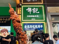 -年记·兴顺斋 牛街清真熟食小吃店