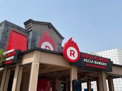 -城市大道红炉披萨烘焙坊