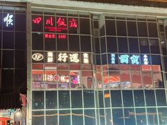 -四川饭店(城乡购物中心店)