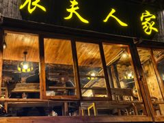 -农夫人家餐饮