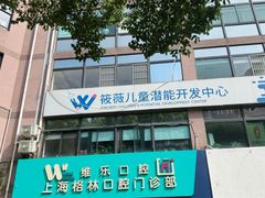 -维乐口腔(格林门诊长宁店)
