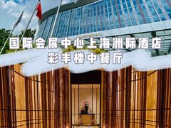-彩丰楼·中餐厅(国家会展中心上海洲际店)