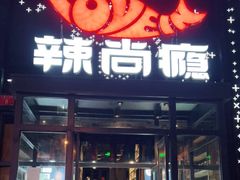 门面-辣尚瘾·烤鱼·新川菜(交大直营店)