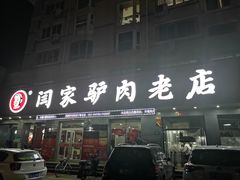 -闫家驴肉老店(华电一校店)