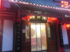 门面-宝财诚老北京涮肉(周庄店)