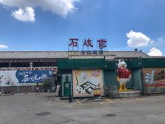 门面-石岐佬中山菜馆(张溪店)