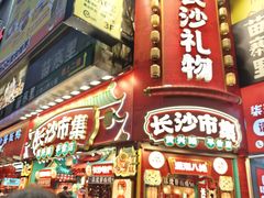 -黄兴南路步行商业街