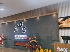 -九田家黑牛烤肉料理(太阳城店)