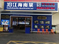 -沿江海南菜·文昌鸡祖师爷(大东海店)