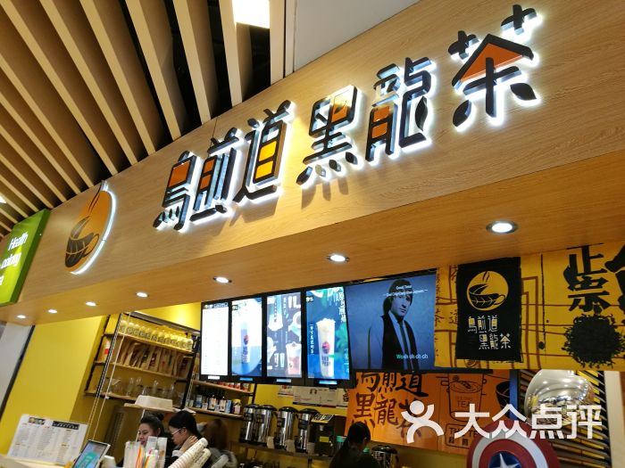 乌煎道黑龙茶(时代天街店)招牌图片 第202张