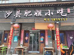 门面-沙县肥姐小吃