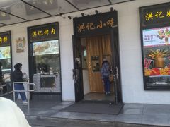 -牛街洪记小吃店(牛街店)