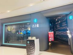门面-上上瓷·艺境川菜(IFS旗舰店)