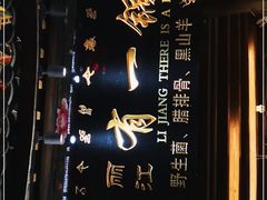 -有一锅·野生菌黑山羊腊排骨火锅(古城北门店)