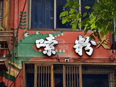 -老长沙原汁原味粉馆(韭菜园店)