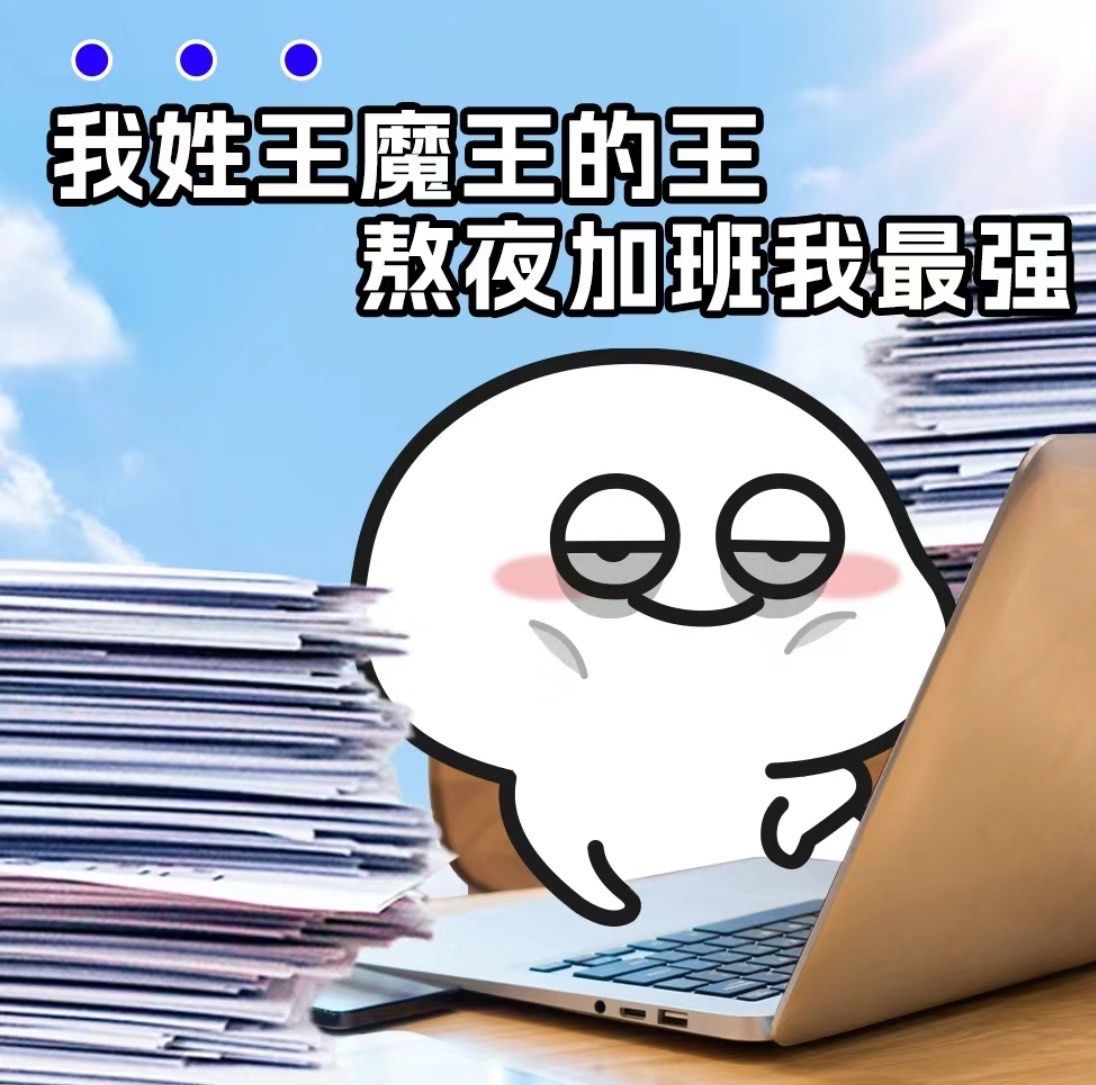 我姓王,熬夜加班我最强