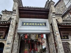 -羊楼洞