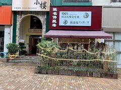 -朕悦鹧鸪饭私房菜