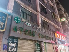 -清真老马家国华牛奶鸡蛋醪糟(正宁路店)