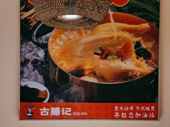 -古膳记猪肚鸡.生蚝鸡(拱北店)
