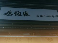 -叁窝雀·云南小锅米线(万象汇店)