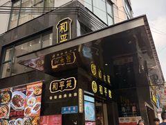 -和平馆·地道港澳茶餐厅(西门口店)