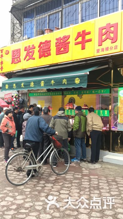 恩发德酱牛肉店精品酱牛肉图片 第5张