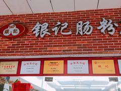 -银记肠粉店(中山一路店)