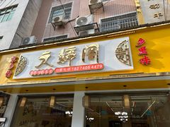 -文婷阁土菜馆