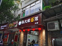 门面-张大娘面馆(新城路店)