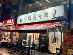 -北门胜利牛肉串·铁签酱爆烤肉