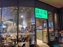 门面-越小品·越南餐厅(万科里店)