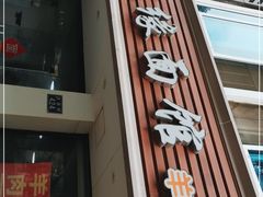 门面-缘缘面馆(嘉兴友谊街风情街店)