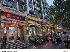 -宋老三苏肉羊肉汤老店