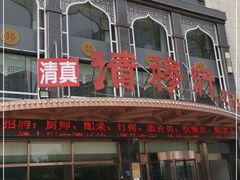 -清真清穆轩(复兴店)