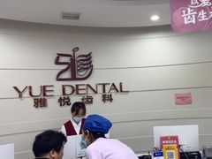 -雅悦齿科(顾村公园店)