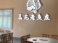 -荔苑老鱼庄
