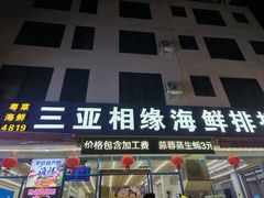 -三亚相缘海鲜·烧烤·糟粕醋(三亚湾店)