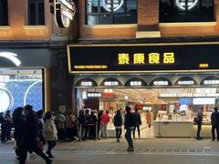 门面-泰康食品(南京东路店)