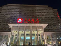 -北京饭店