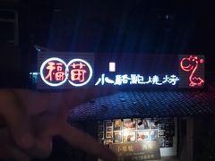 -福苗小骆驼烧烤(莲湖路店)