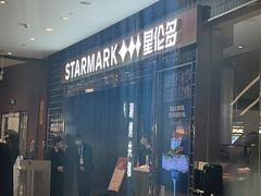 -星伦多 自助料理(圆融店)