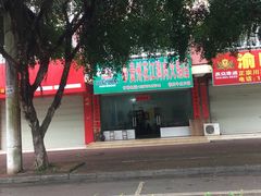 -刘记贵州花江狗肉火锅店