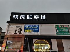 -横岗眼镜城