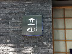 -立山居酒屋·烧鸟 天妇罗(西北湖店)