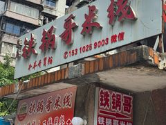 -铁锅哥米线